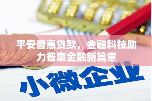 江源平安普惠贷款，金融科技助力普惠金融新篇章