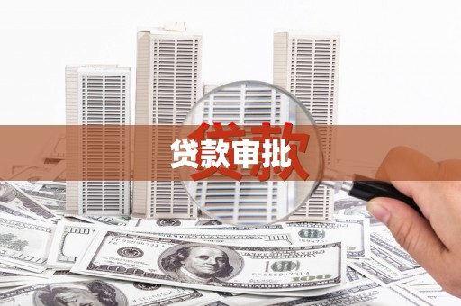 灌阳贷款审批