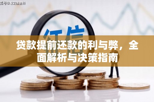 开平贷款提前还款的利与弊，全面解析与决策指南