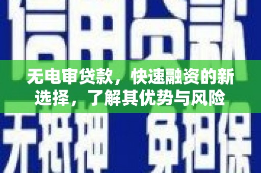 凤山无电审贷款，快速融资的新选择，了解其优势与风险