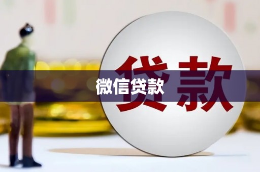 双河微信贷款