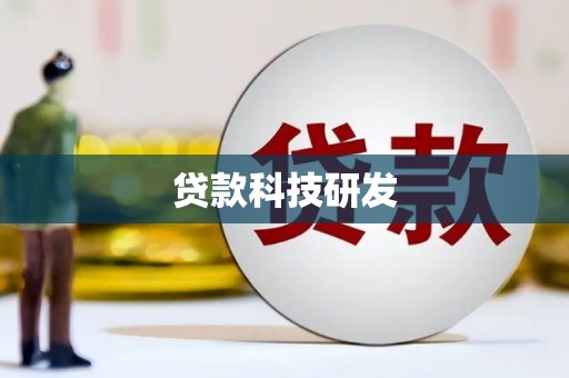 高要贷款科技研发