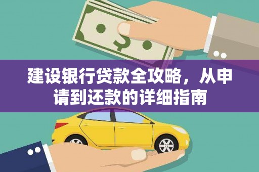 丰县建设银行贷款全攻略，从申请到还款的详细指南