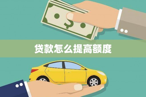 佳冬贷款怎么提高额度