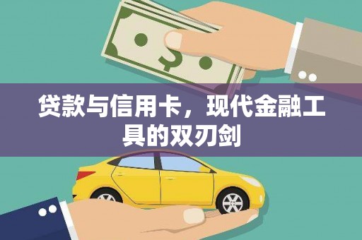 镇康贷款与信用卡，现代金融工具的双刃剑