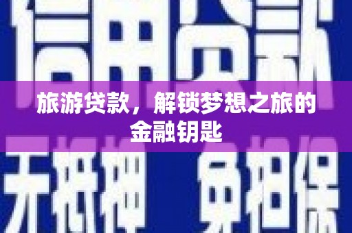 木垒旅游贷款，解锁梦想之旅的金融钥匙