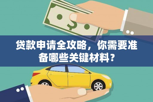 竹崎贷款申请全攻略，你需要准备哪些关键材料？
