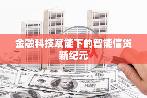 永靖金融科技赋能下的智能信贷新纪元