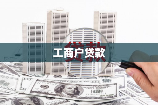 南湖工商户贷款