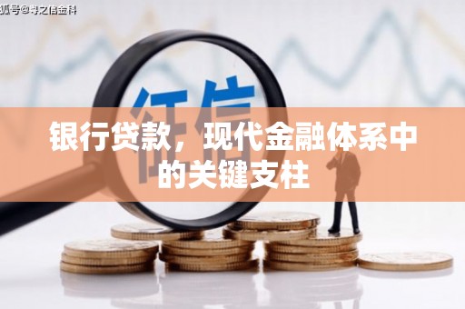 祁县银行贷款，现代金融体系中的关键支柱