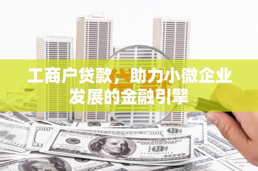 槐荫工商户贷款，助力小微企业发展的金融引擎