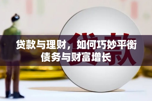 仁怀贷款与理财，如何巧妙平衡债务与财富增长
