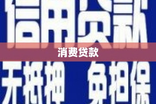 柳营消费贷款