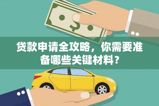 喜德贷款申请全攻略，你需要准备哪些关键材料？