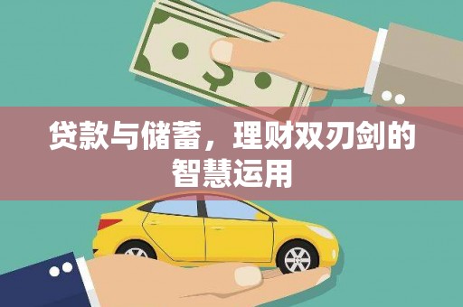 滑县贷款与储蓄，理财双刃剑的智慧运用