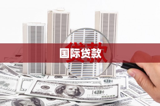 略阳国际贷款