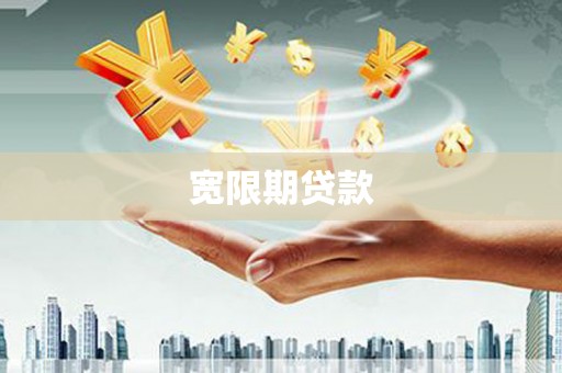 蕲春宽限期贷款