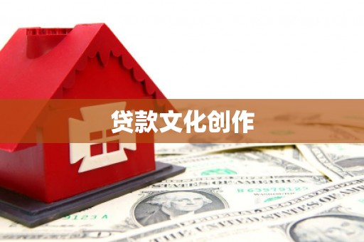 圣安多尼堂区贷款文化创作