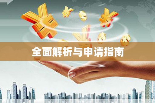 鄂城全面解析与申请指南
