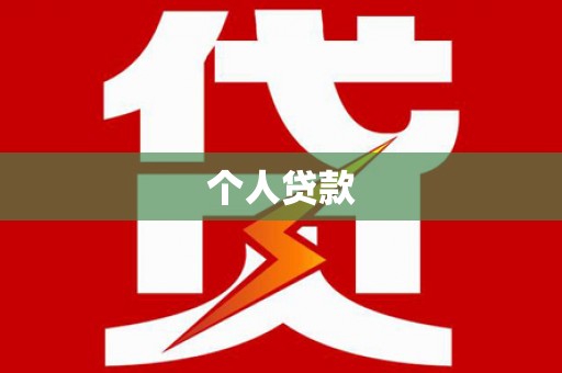 松北个人贷款