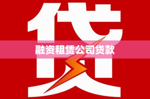 太谷融资租赁公司贷款