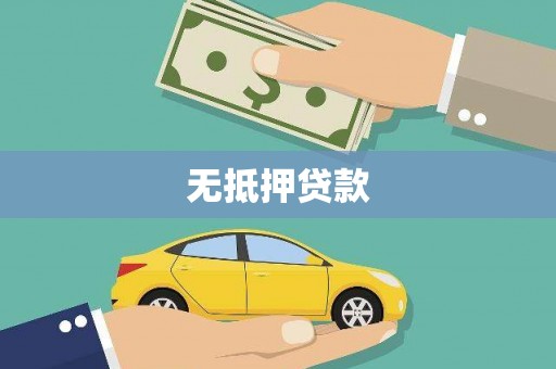 凤翔无抵押贷款