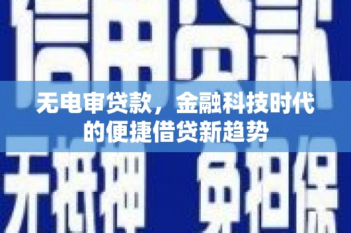 海安无电审贷款，金融科技时代的便捷借贷新趋势