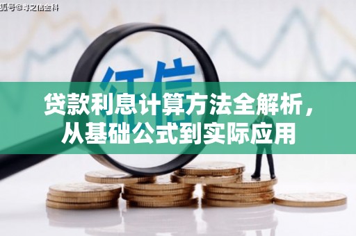 阿尔山贷款利息计算方法全解析，从基础公式到实际应用