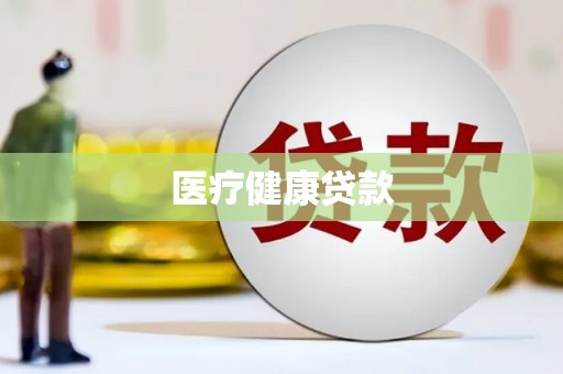 龙岗医疗健康贷款