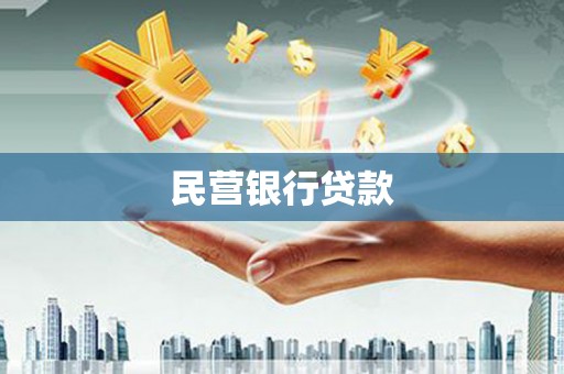 滦南民营银行贷款