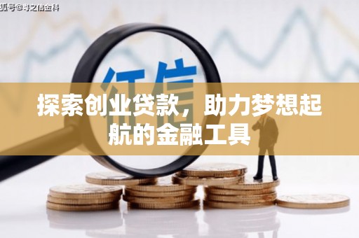 茂县探索创业贷款，助力梦想起航的金融工具