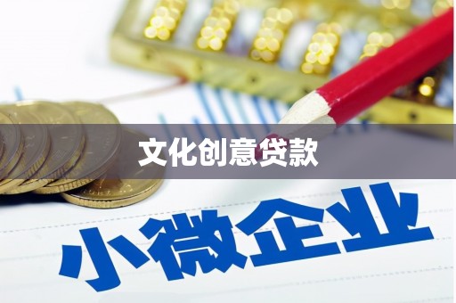 安乡文化创意贷款