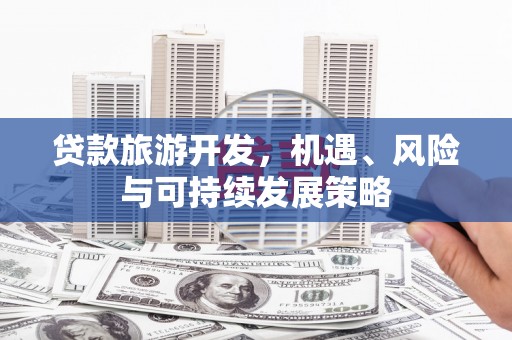右玉贷款旅游开发，机遇、风险与可持续发展策略