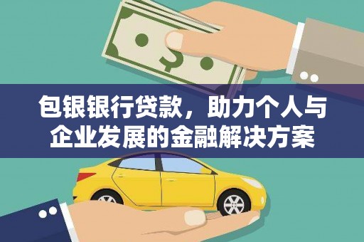 绥滨包银银行贷款，助力个人与企业发展的金融解决方案