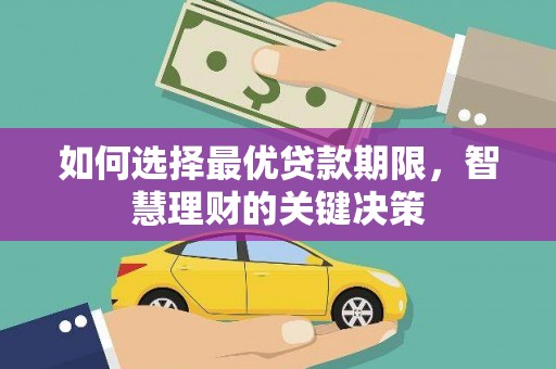 柳河如何选择最优贷款期限，智慧理财的关键决策