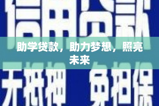 梁平助学贷款，助力梦想，照亮未来