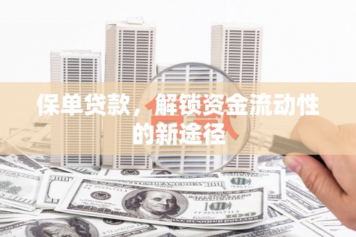 金溪保单贷款，解锁资金流动性的新途径