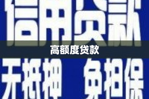 柳营高额度贷款