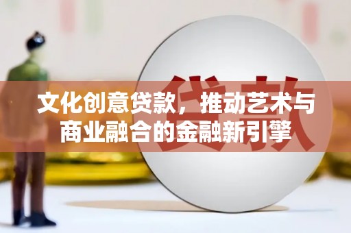 红塔文化创意贷款，推动艺术与商业融合的金融新引擎