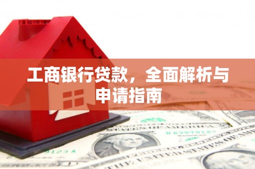 正宁工商银行贷款，全面解析与申请指南
