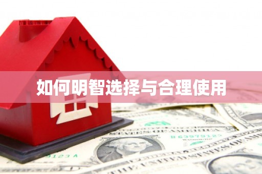 禅城如何明智选择与合理使用