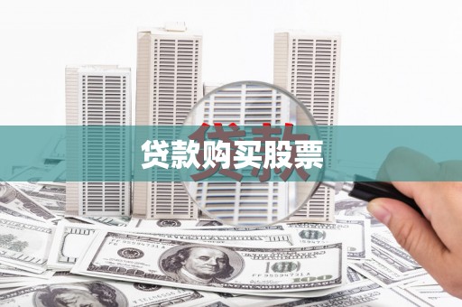 青神贷款购买股票