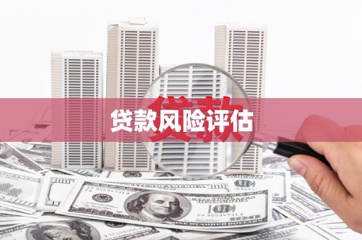 扎赉诺尔贷款风险评估