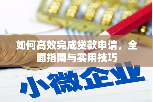 保康如何高效完成贷款申请，全面指南与实用技巧