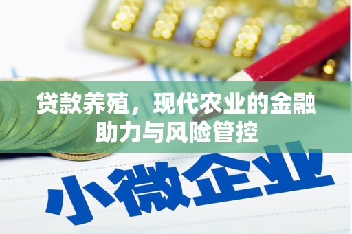 枋寮贷款养殖，现代农业的金融助力与风险管控