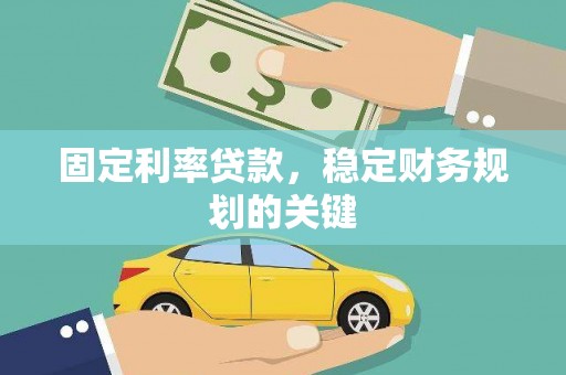 江川固定利率贷款，稳定财务规划的关键