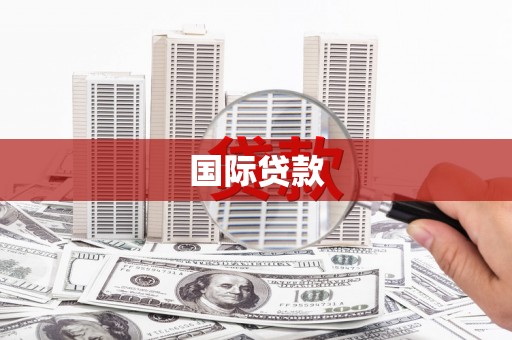 铜山国际贷款