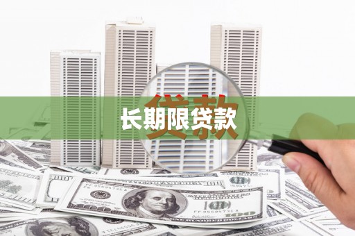 加格达奇长期限贷款