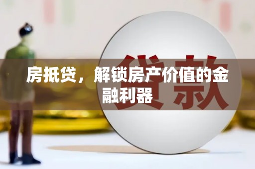 那曲房抵贷，解锁房产价值的金融利器