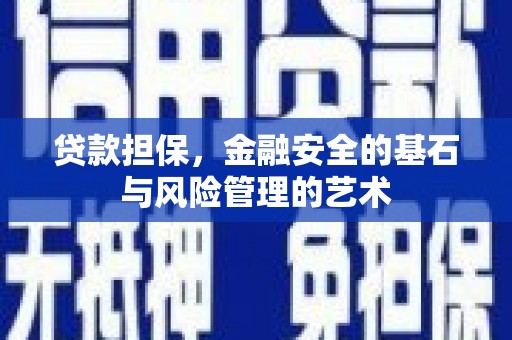 怀集贷款担保，金融安全的基石与风险管理的艺术